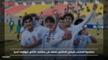 خماسية المنتخب اليمني للناشئين تضعه على مشارف التأهل لنهائيات آسيا